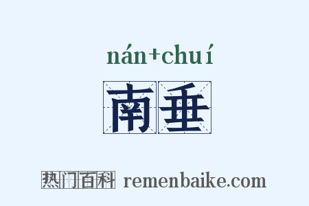 南垂是什么意思的图片